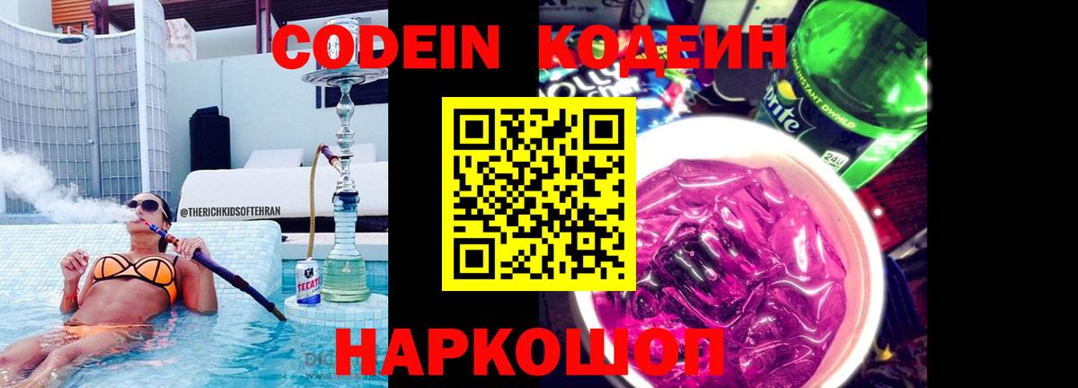 Кодеиновый сироп Lean Purple Drank  Вход с VPN  Кодеин Purple Drank  Изобильный 